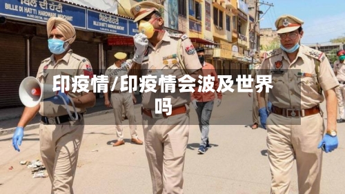 印疫情/印疫情会波及世界吗