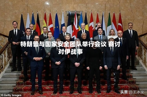 特朗普与国家安全团队举行会议 商讨对伊战事