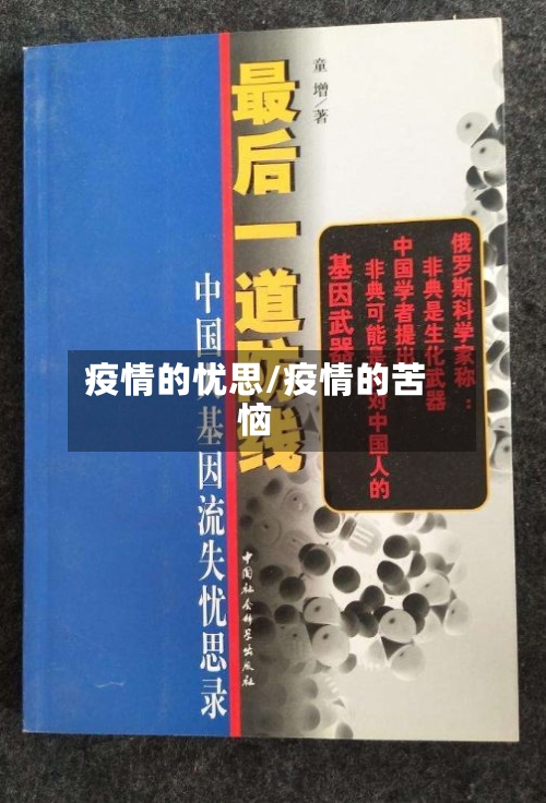 疫情的忧思/疫情的苦恼