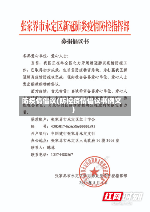 防疫情倡议(防控疫情倡议书例文)