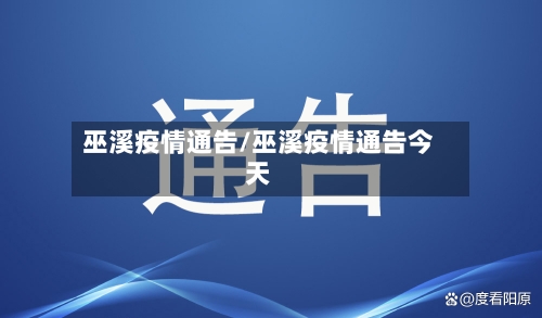 巫溪疫情通告/巫溪疫情通告今天