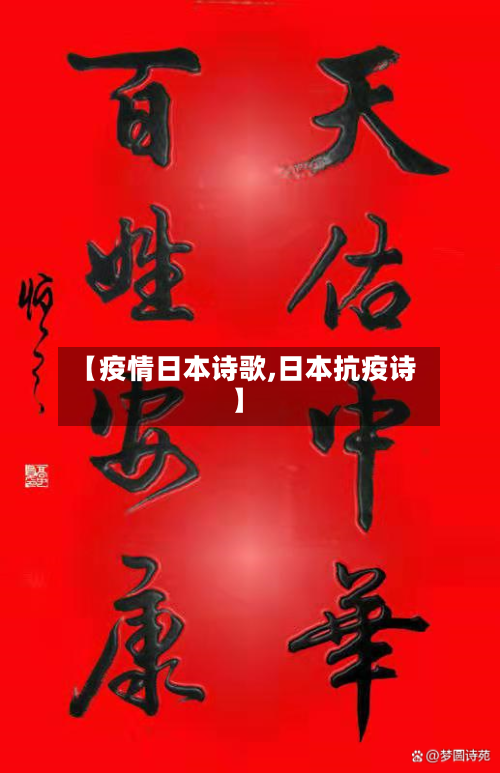 【疫情日本诗歌,日本抗疫诗】