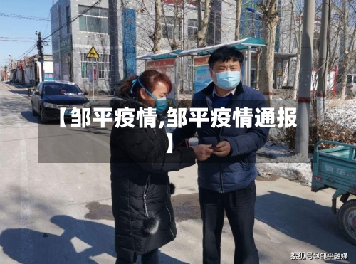 【邹平疫情,邹平疫情通报】