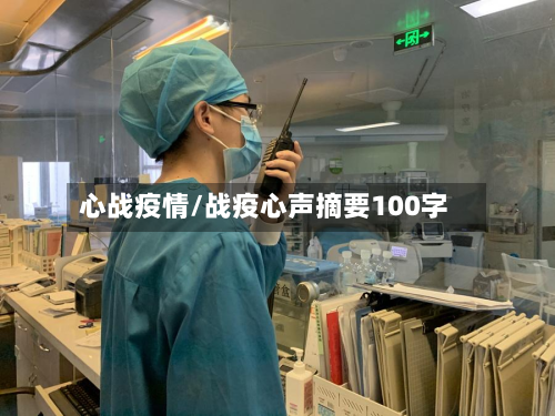 心战疫情/战疫心声摘要100字
