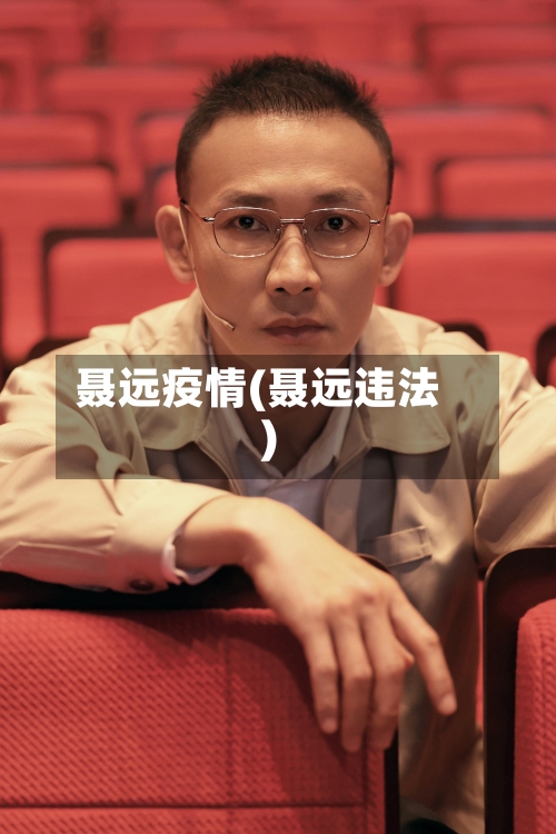 聂远疫情(聂远违法)