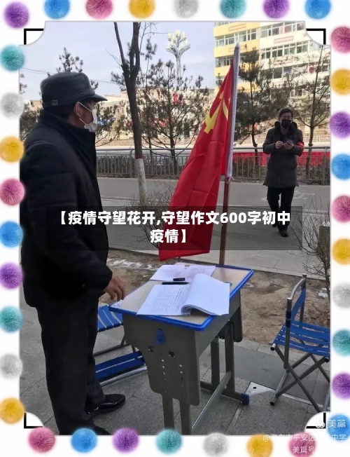 【疫情守望花开,守望作文600字初中疫情】