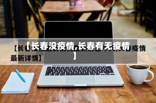 【长春没疫情,长春有无疫情】
