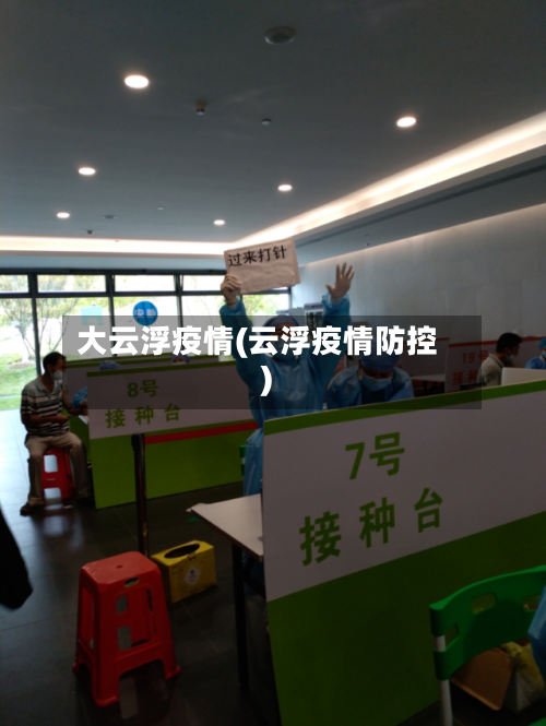 大云浮疫情(云浮疫情防控)