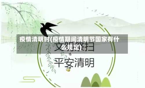 疫情清明时(疫情期间清明节国家有什么规定)