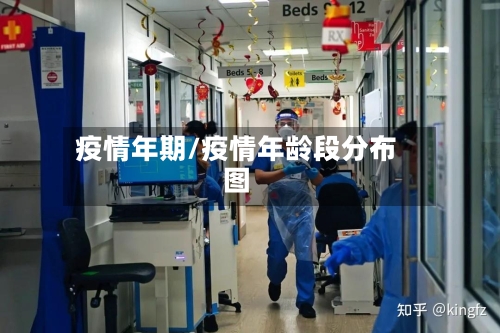 疫情年期/疫情年龄段分布图
