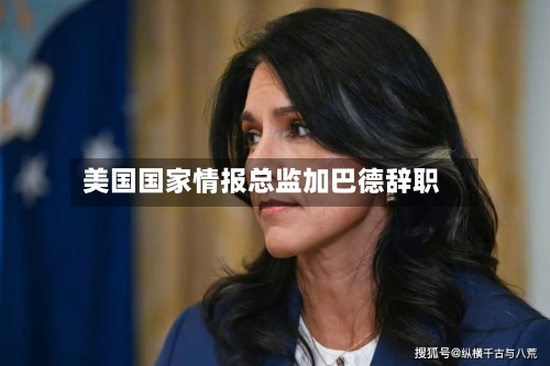 美国国家情报总监加巴德辞职