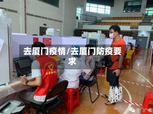 去厦门疫情/去厦门防疫要求