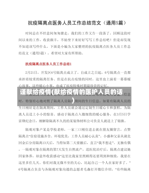 谨献给疫情(献给疫情的医护人员的话)