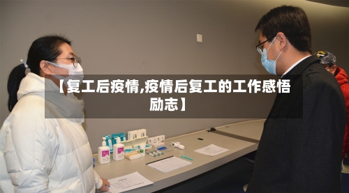 【复工后疫情,疫情后复工的工作感悟励志】