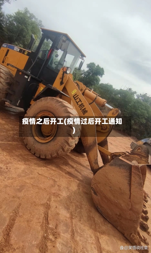 疫情之后开工(疫情过后开工通知)