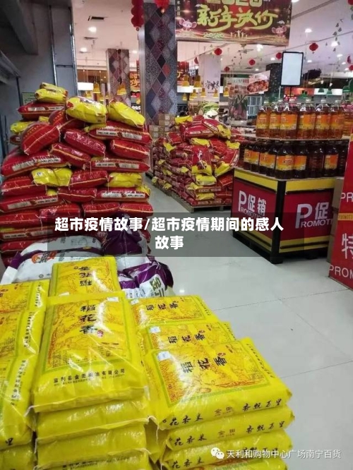 超市疫情故事/超市疫情期间的感人故事
