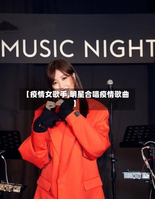 【疫情女歌手,明星合唱疫情歌曲】