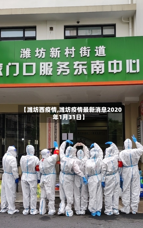 【潍坊西疫情,潍坊疫情最新消息2020年1月31日】