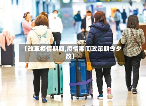 【改革疫情期间,疫情期间政策朝令夕改】