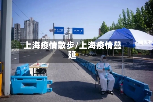上海疫情散步/上海疫情蔓延