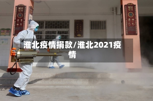 淮北疫情捐款/淮北2021疫情