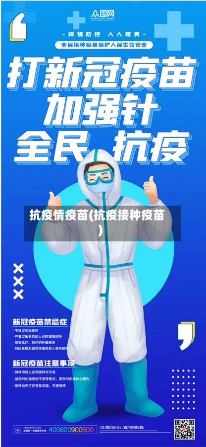 抗疫情疫苗(抗疫接种疫苗)