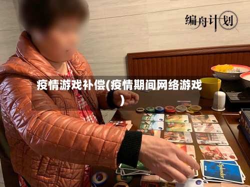 疫情游戏补偿(疫情期间网络游戏)