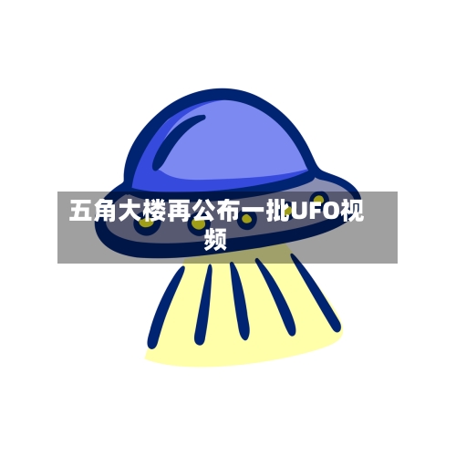 五角大楼再公布一批UFO视频