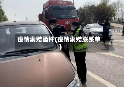 疫情索赔函件(疫情索赔联系单)