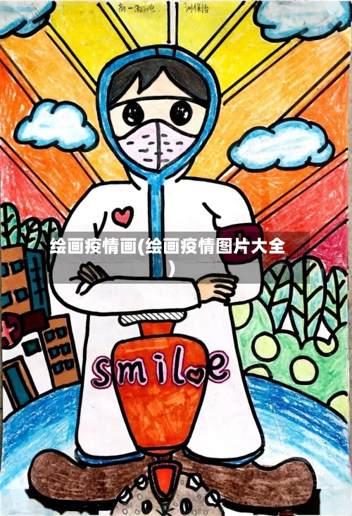 绘画疫情画(绘画疫情图片大全)