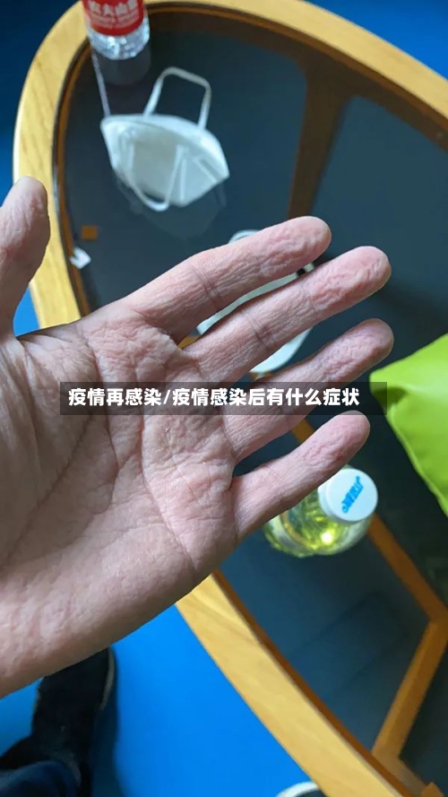 疫情再感染/疫情感染后有什么症状
