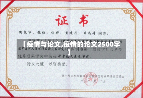 【疫情与论文,疫情的论文2500字】