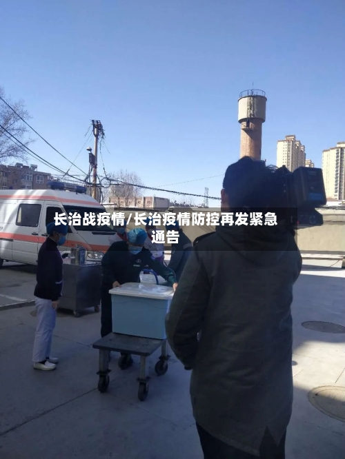 长治战疫情/长治疫情防控再发紧急通告