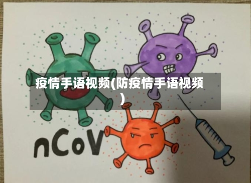 疫情手语视频(防疫情手语视频)