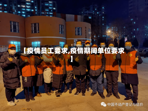 【疫情员工要求,疫情期间单位要求】