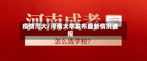 疫情河大/河南大学发布最新情况通报