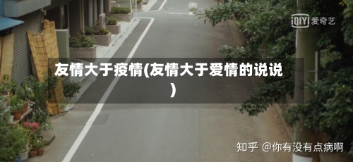 友情大于疫情(友情大于爱情的说说)