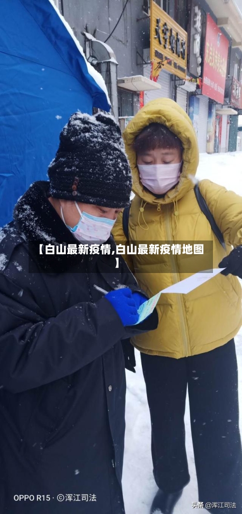 【白山最新疫情,白山最新疫情地图】
