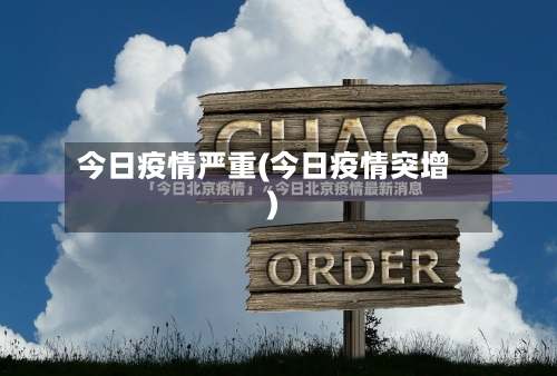 今日疫情严重(今日疫情突增)