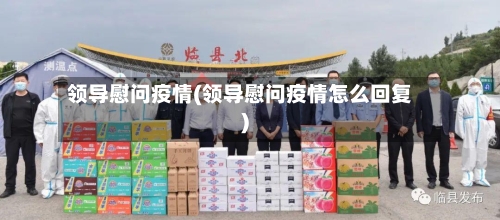 领导慰问疫情(领导慰问疫情怎么回复)