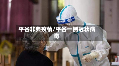 平谷非典疫情/平谷一例冠状病毒