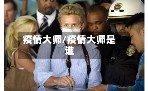 疫情大师/疫情大师是谁