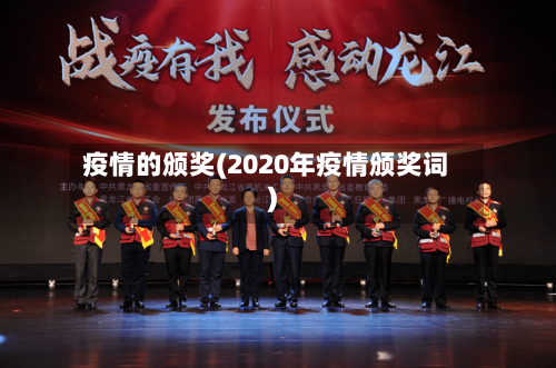 疫情的颁奖(2020年疫情颁奖词)