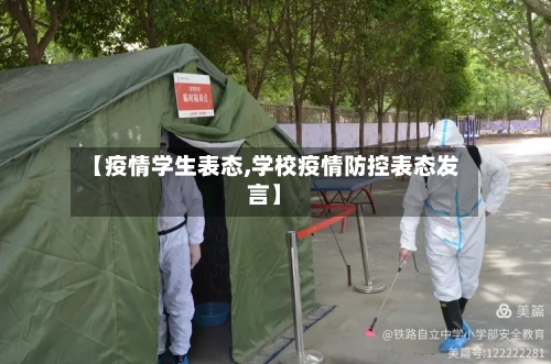 【疫情学生表态,学校疫情防控表态发言】