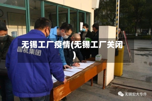 无锡工厂疫情(无锡工厂关闭)