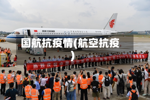 国航抗疫情(航空抗疫)
