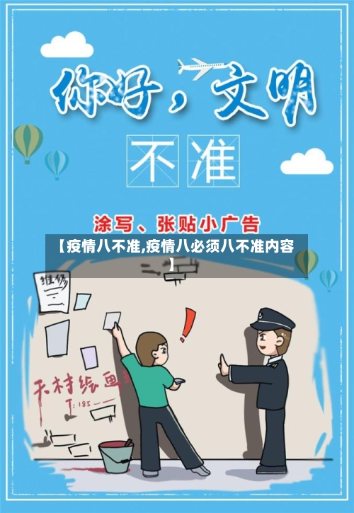 【疫情八不准,疫情八必须八不准内容】