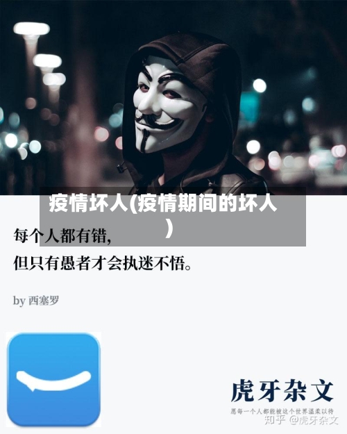 疫情坏人(疫情期间的坏人)
