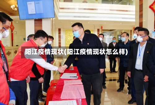 阳江疫情现状(阳江疫情现状怎么样)