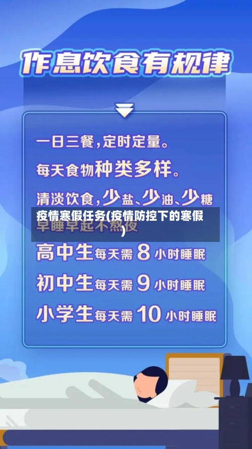 疫情寒假任务(疫情防控下的寒假)